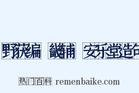 野获编·畿辅·安乐堂造句是什么意思的图片